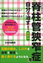 脊柱管狭窄症を自分で治す　最新版