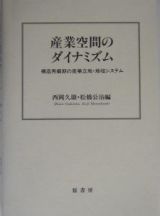 産業空間のダイナミズム