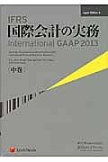 ＩＦＲＳ　国際会計の実務　Ｉｎｔｅｒｎａｔｉｏｎａｌ　ＧＡＡＰ２０１３（中）