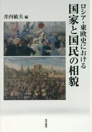 ロシア・東欧史における国家と国民の相貌