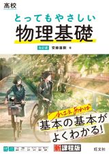 高校とってもやさしい物理基礎　改訂版