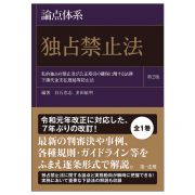 論点体系独占禁止法　私的独占の禁止及び公正取引の確保に関する法律下請代