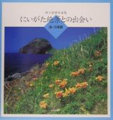 にいがた絶景との出会い　海・川風景　村上雲雄写真集