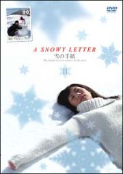 Ａ　ＳＮＯＷＹ　ＬＥＴＴＥＲ－雪の手紙－　第２巻