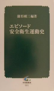 エピソード安全衛生運動史