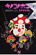 キノコノホン　ＢＡＲきのこさん