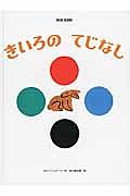 きいろの　てじなし　ブルーノ・ムナーリの１９４５シリーズ