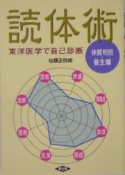 読体術　体質判別・養生編