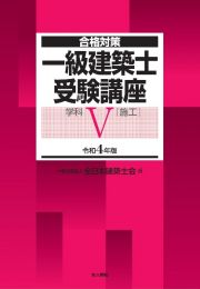 一級建築士受験講座　学科（施工）　令和４年版