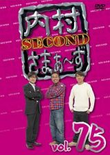 内村さまぁ～ず　ＳＥＣＯＮＤ　Ｖｏｌ．７５