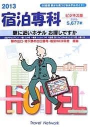 宿泊専科　５０音順　駅から見つけるホテルガイド！＜ビジネス版＞　２０１３