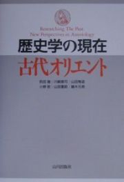 歴史学の現在古代オリエント