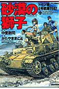 砂漠の獅子　ドイツ軍４号戦車１９４２