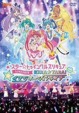 スター☆トゥインクルプリキュアＬＩＶＥ　２０１９　ＫＩＲＡ☆ＹＡＢＡ！イマジネーションライブ