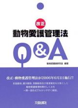 改正動物愛護管理法Ｑ＆Ａ