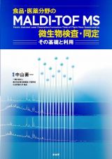 食品・医薬分野のＭＡＬＤＩーＴＯＦ　ＭＳ微生物検査・同定