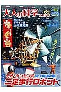 大人の科学マガジン　テオ・ヤンセン式二足歩行ロボット