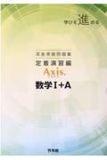 深進準拠問題集　定着演習編　Ａｘｉｓ数学１＋Ａ