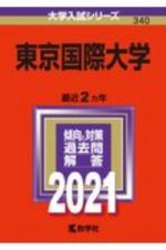 東京国際大学　大学入試シリーズ　２０２１