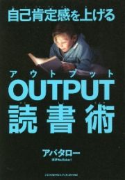 自己肯定感を上げる　ＯＵＴＰＵＴ読書術