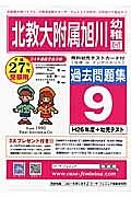 北教大附属幼旭川幼　過去問題集９　平成２６年