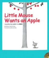 Ｌｉｔｔｌｅ　ｍｏｕｓｅ　ｗａｎｔｓ　ａｎ　ａｐｐｌｅ＜英語版＞