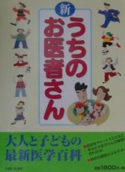 新うちのお医者さん