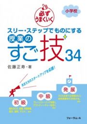 必ずうまくいくスリー・ステップでものにする授業のすご技３４　小学校