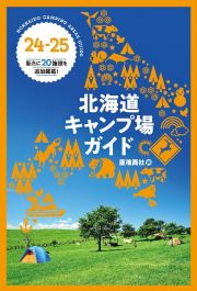 北海道キャンプ場ガイド　２４ー２５　新たに２０施設を追加掲載！