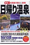 厳選！日帰り温泉　北海道・東北＆新潟編