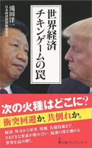 世界経済　チキンゲームの罠