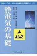 静電気の基礎