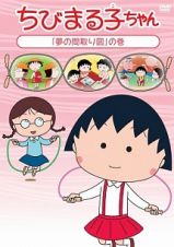 ちびまる子ちゃん「夢の間取り図」の巻