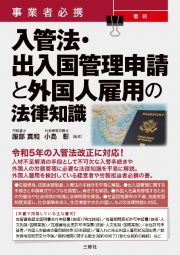 事業者必携　最新　入管法・出入国管理申請と外国人雇用の法律知識