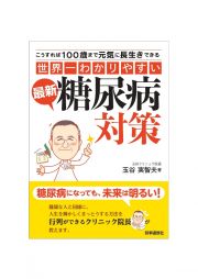 “世界一わかりやすい”最新糖尿病対策　こうすれば１００歳まで元気に長生きできる