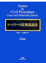 ロースクール民事訴訟法＜第２版補訂＞