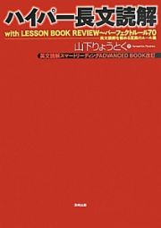 ハイパー長文読解　ｗｉｔｈ　ＬＥＳＳＯＮ　ＢＯＯＫ　ＲＥＶＩＥＷ～パーフェクトルール７０　英文読解を極める至高のルール集