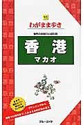 ブルーガイド　わがまま歩き　香港　マカオ＜第１０版＞