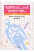 看護実践のための検査値活用法