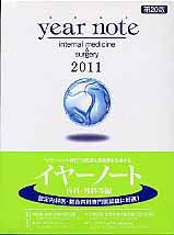 イヤーノート　内科・外科等編＜第２０版＞　２０１１