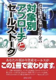 投資信託＆個人年金の対象別アプローチとセールストーク