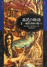 孤児の物語　硬貨と香料の都にて