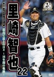 里崎智也　引退メモリアルＤＶＤ　最高で最上の日々～１６年間の軌跡～