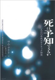 死は予知できるか　一九六〇年代のサイキック研究