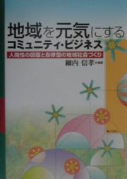 地域を元気にするコミュニティ・ビジネス