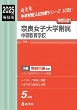 奈良女子大学附属中等教育学校　２０２５年度受験用