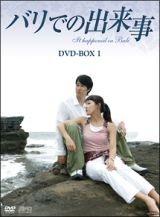 バリでの出来事　ＤＶＤ－ＢＯＸ１