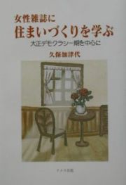 女性雑誌に住まいづくりを学ぶ