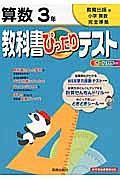 教科書ぴったりテスト　算数　３年＜改訂・教育出版版＞　平成２３年