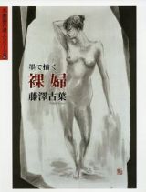 墨で描く裸婦　水墨画の達人シリーズ